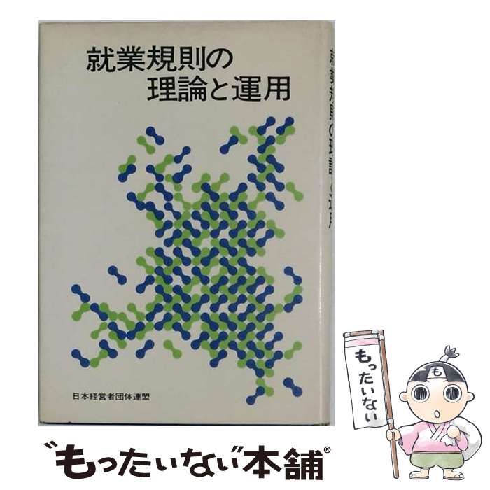 【中古】 就業規則の理論と運用 / 渡辺 修 / 日本経営者団体連盟弘報部