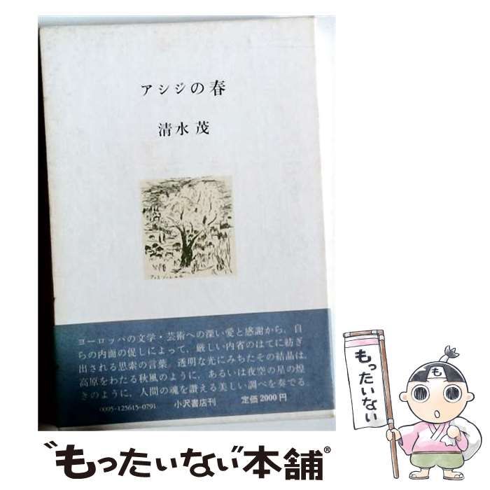 【中古】 アシジの春 / 清水 茂 / 小沢書店