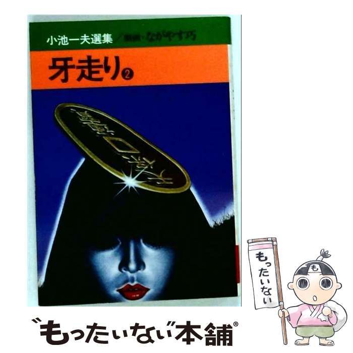 【中古】 牙走り「1」 / /