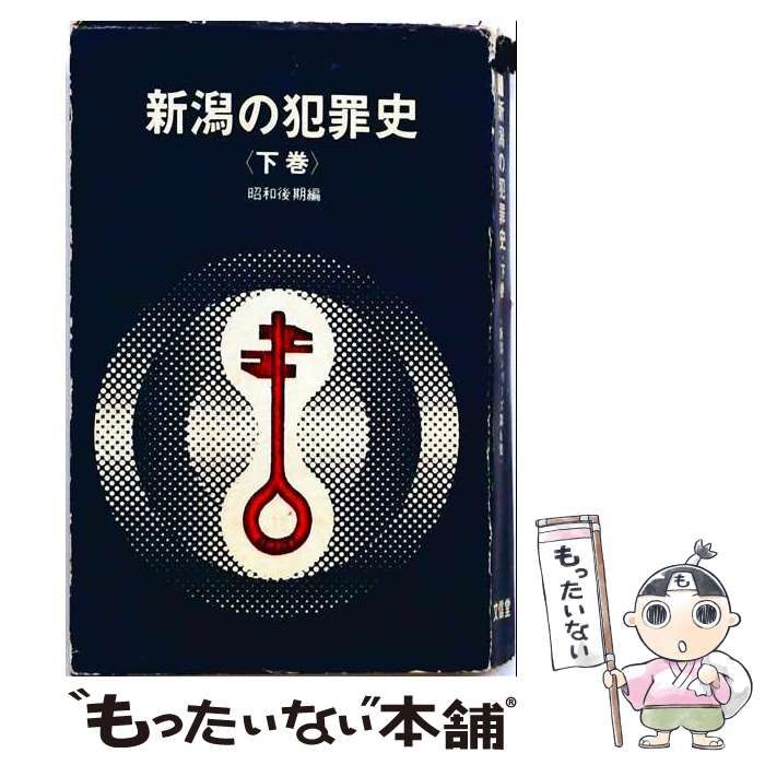 【中古】 新潟の犯罪史「下巻」昭和後期編 / /