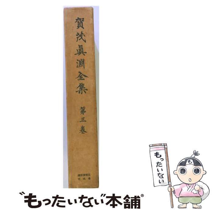 【中古】 賀茂真淵全集 三 / /