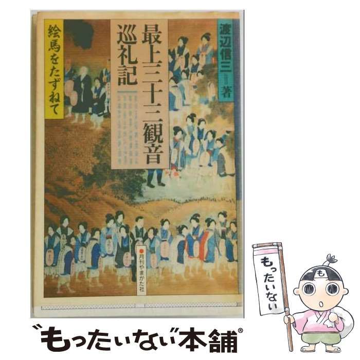【中古】 最上三十三観音巡礼記ー絵馬をたずねて / 渡辺 信三 / 月刊やまがた社