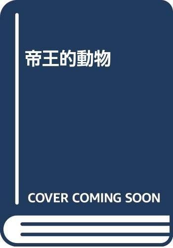 帝王的動物 増補新装版