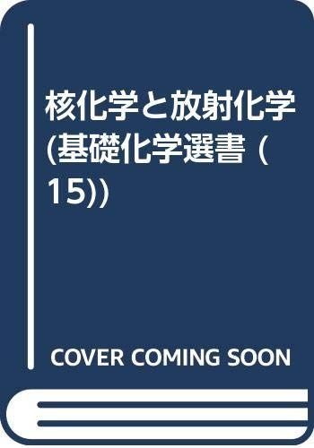 核化学と放射化学 (基礎化学選書 15)