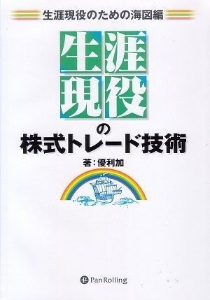 生涯現役の株式トレード技術[生涯現役のための海図編]
