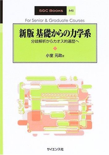 基礎からの力学系: 分岐解析からカオス的遍歴へ (SGC Books M 1)