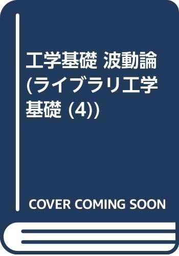 工学基礎波動論 (ライブラリ工学基礎 4)