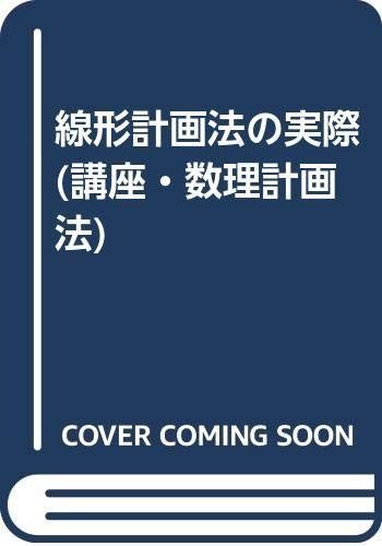 講座・数理計画法 3
