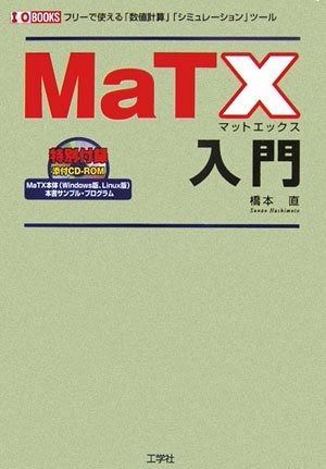 MaTX入門: フリーで使える「数値計算」「シミュレーション」ツール (I/O BOOKS)