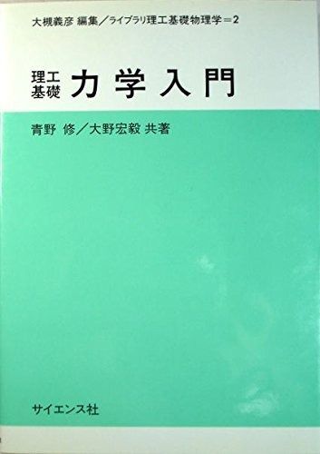 力学入門: 理工基礎 (ライブラリ理工基礎物理学 2)