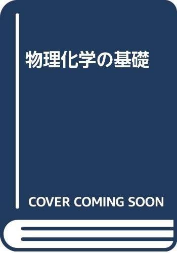 物理化学の基礎