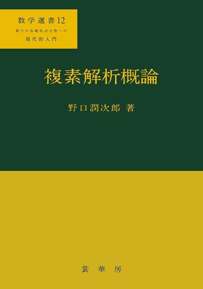 複素解析概論 (数学選書 12)