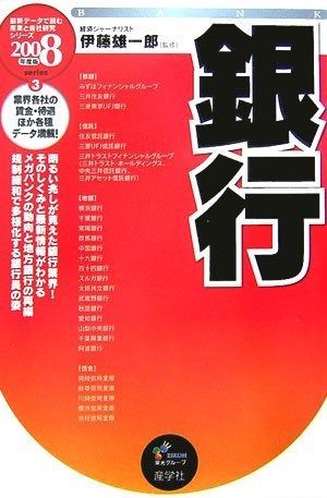 銀行 2008年度版 (最新データで読む産業と会社研究シリーズ 3)