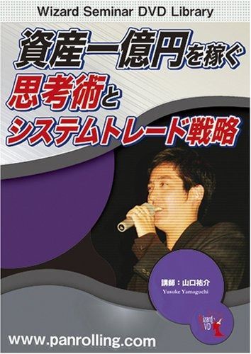 DVD 資産一億円を稼ぐ思考術とシステムトレード戦略 ()