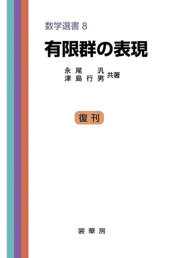 有限群の表現 (数学選書 8)