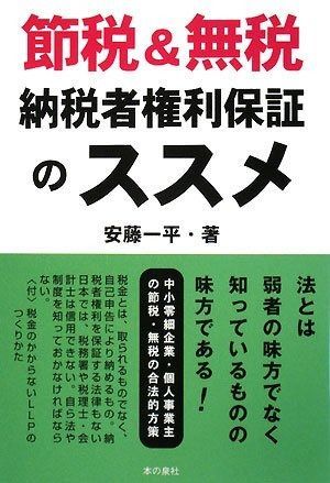 節税&無税納税者権利保証のススメ