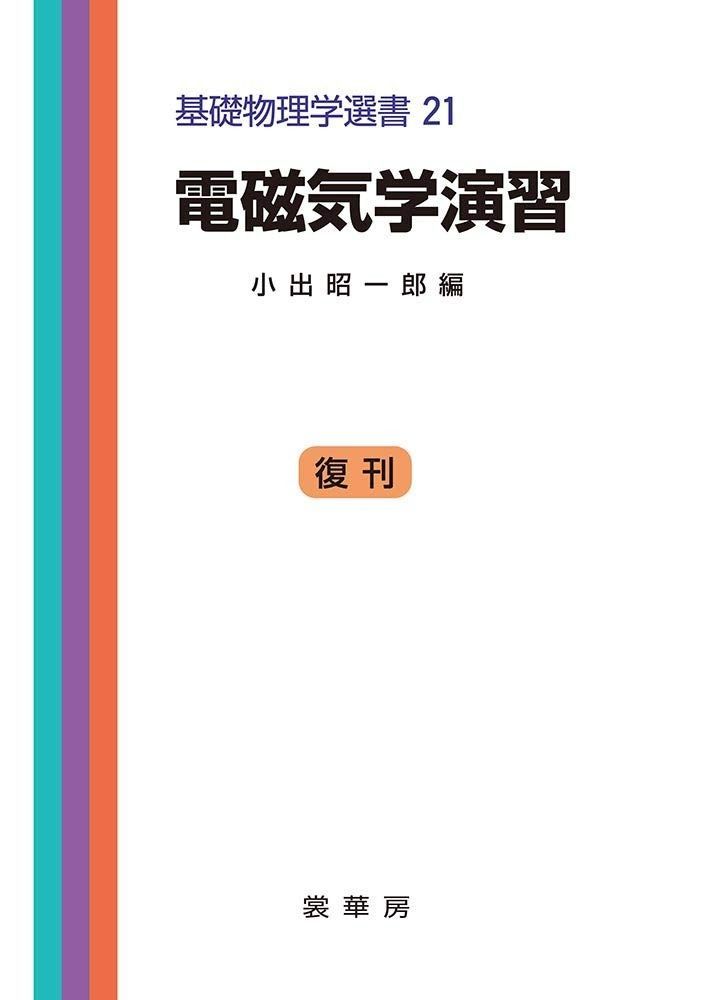 電磁気学演習 (基礎物理学選書 (21))