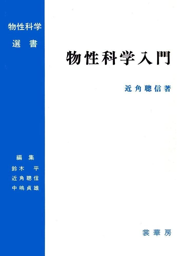 物性科学入門 (物性科学選書)