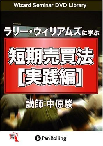 DVD ラリー・ウィリアムズに学ぶ短期売買法 [実践編] () ()