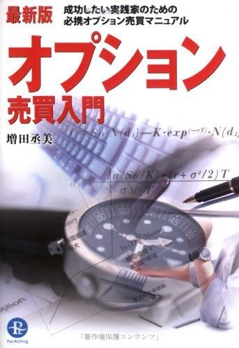 最新版 オプション売買入門