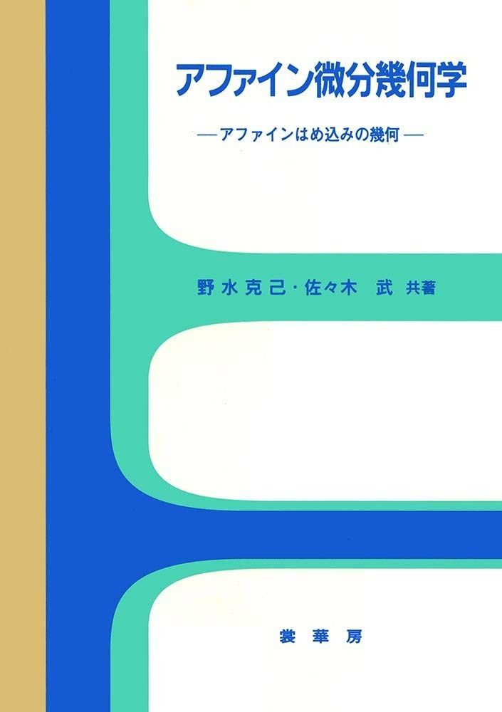アファイン微分幾何学: アファインはめ込みの幾何