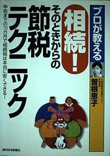 プロが教える相続そのときからの節税テクニック: 申告までの10カ月で相続税は本当に安くできる (QP Books)