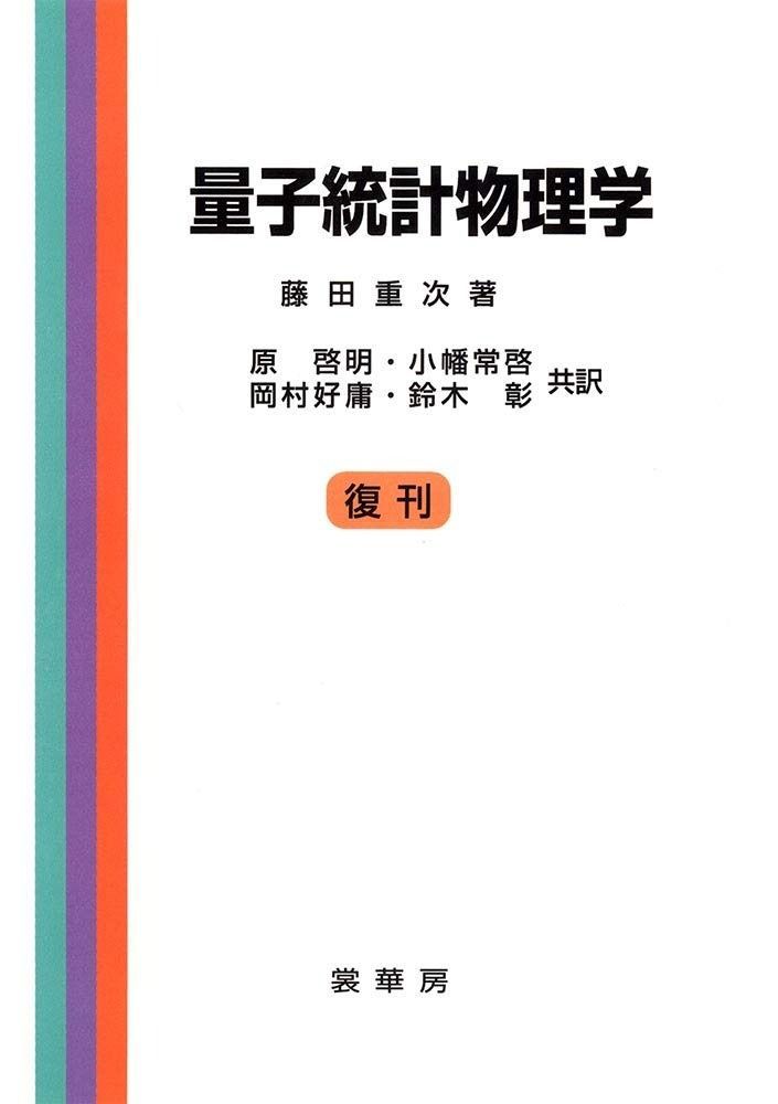 量子統計物理学