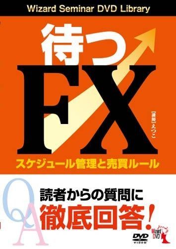 待つFX ──スケジュール管理と売買ルール ()