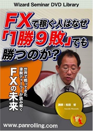 DVD FXで稼ぐ人はなぜ「1勝9敗」でも勝つのか?