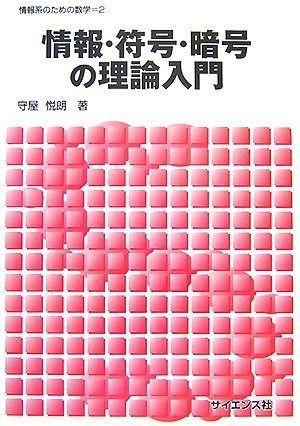 情報・符号・暗号の理論入門 (情報系のための数学 2)