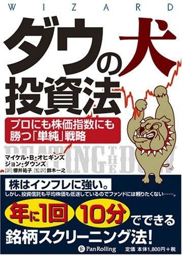 ダウの犬投資法―プロにも株価指数にも勝つための「単純」戦略 (ウィザードブックシリーズ)