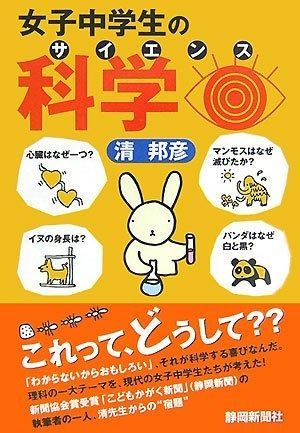 女子中学生の科学