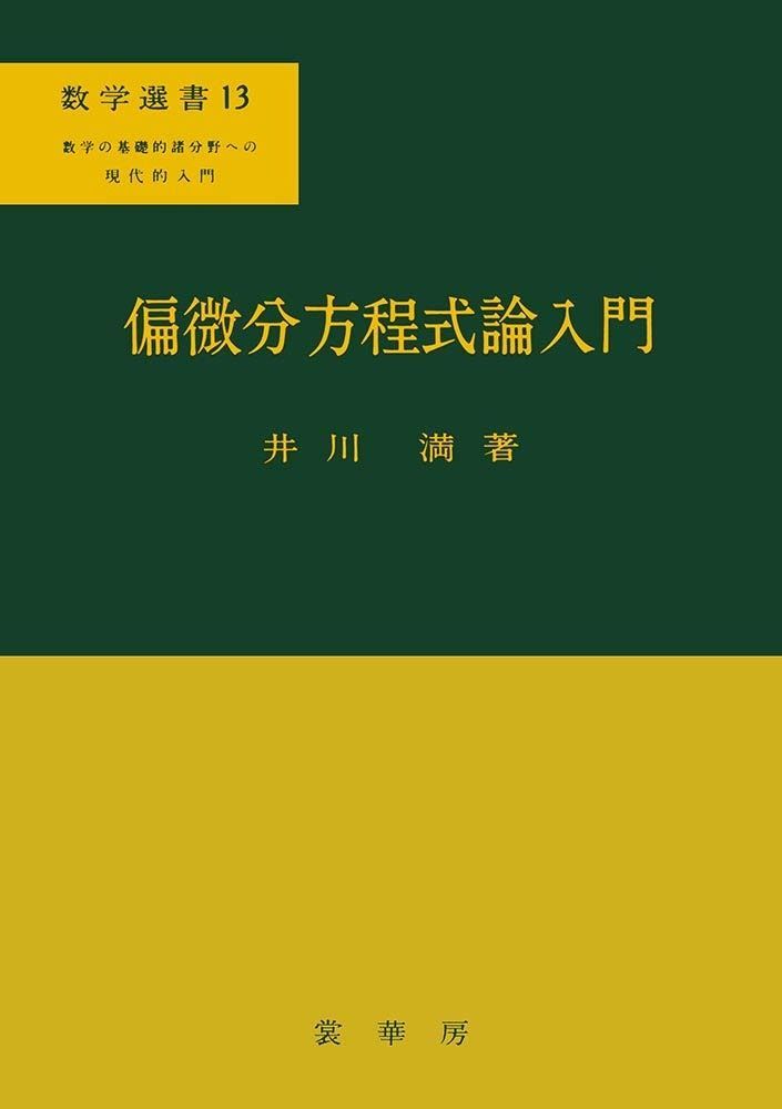 偏微分方程式論入門（数学選書 13）