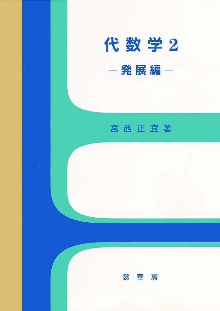 代数学2 －発展編－