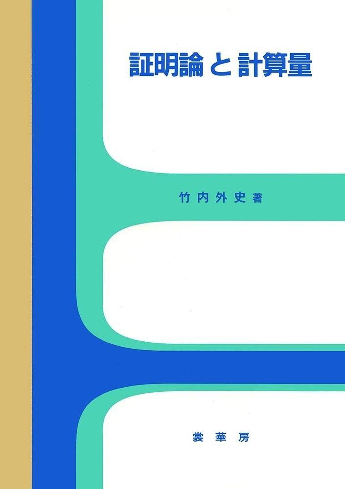 証明論と計算量