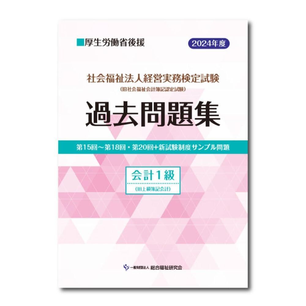 社会福祉法人経営実務検定試験過去問題集会計１級【2024年度版】