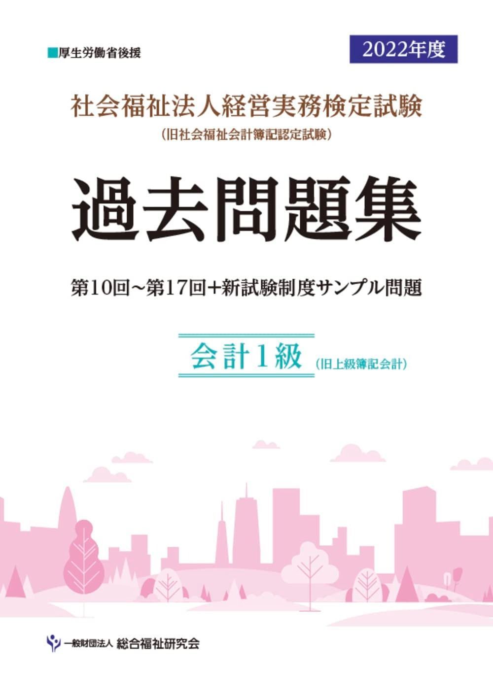 社会福祉法人経営実務検定試験過去問題集会計１級【2022年度版】