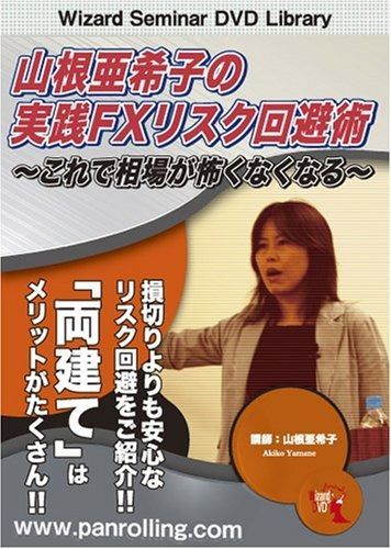 DVD 山根亜希子の実践FXリスク回避術~これで相場が怖くなくなる~ ()