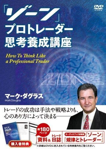 「ゾーン」 プロトレーダー思考養成講座 ()