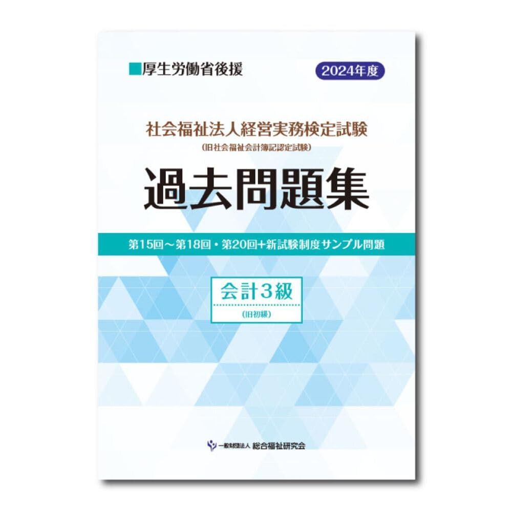 社会福祉法人経営実務検定試験過去問題集会計３級【2024年度版】