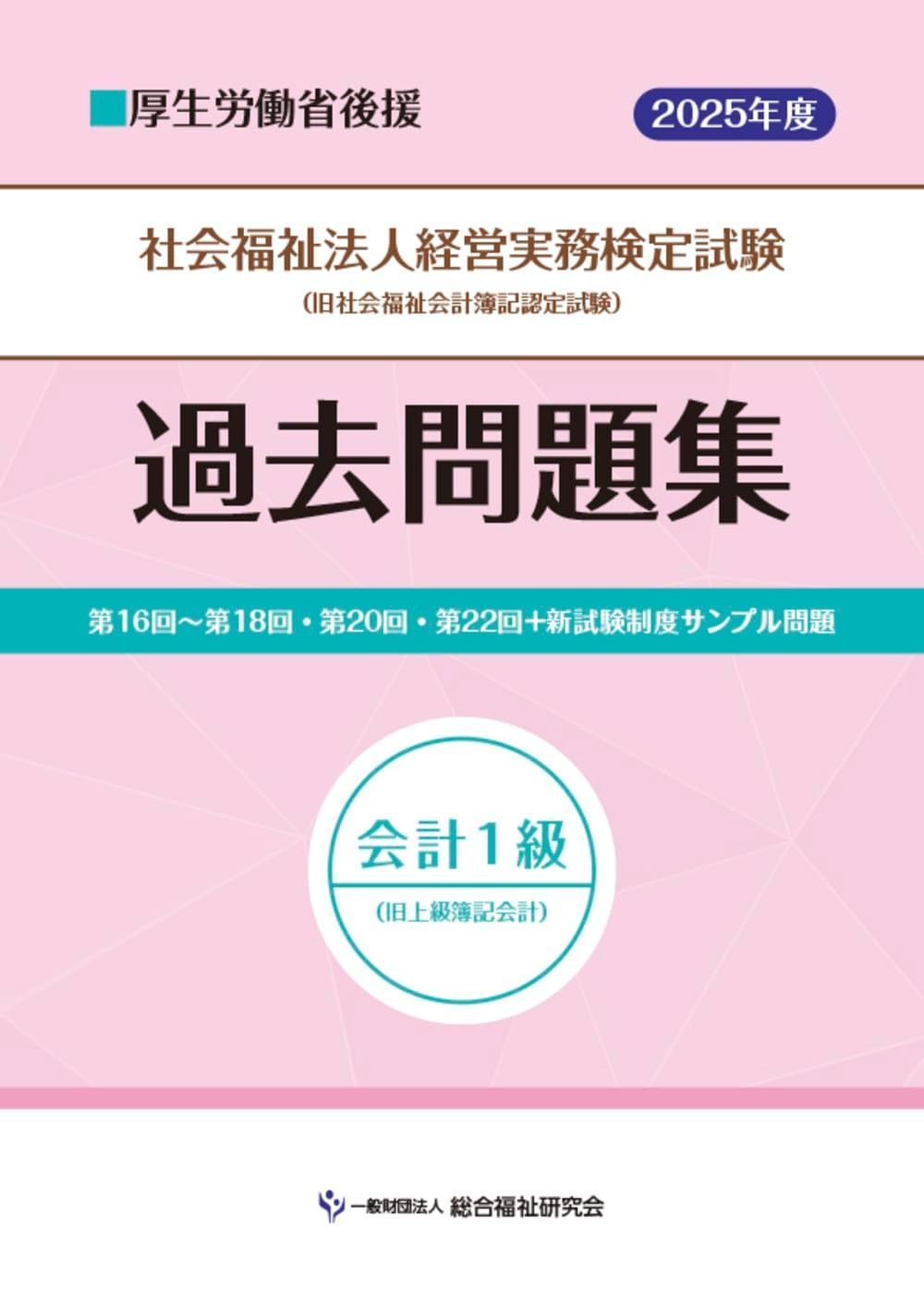 社会福祉法人経営実務検定試験過去問題集会計１級【2025年度版】