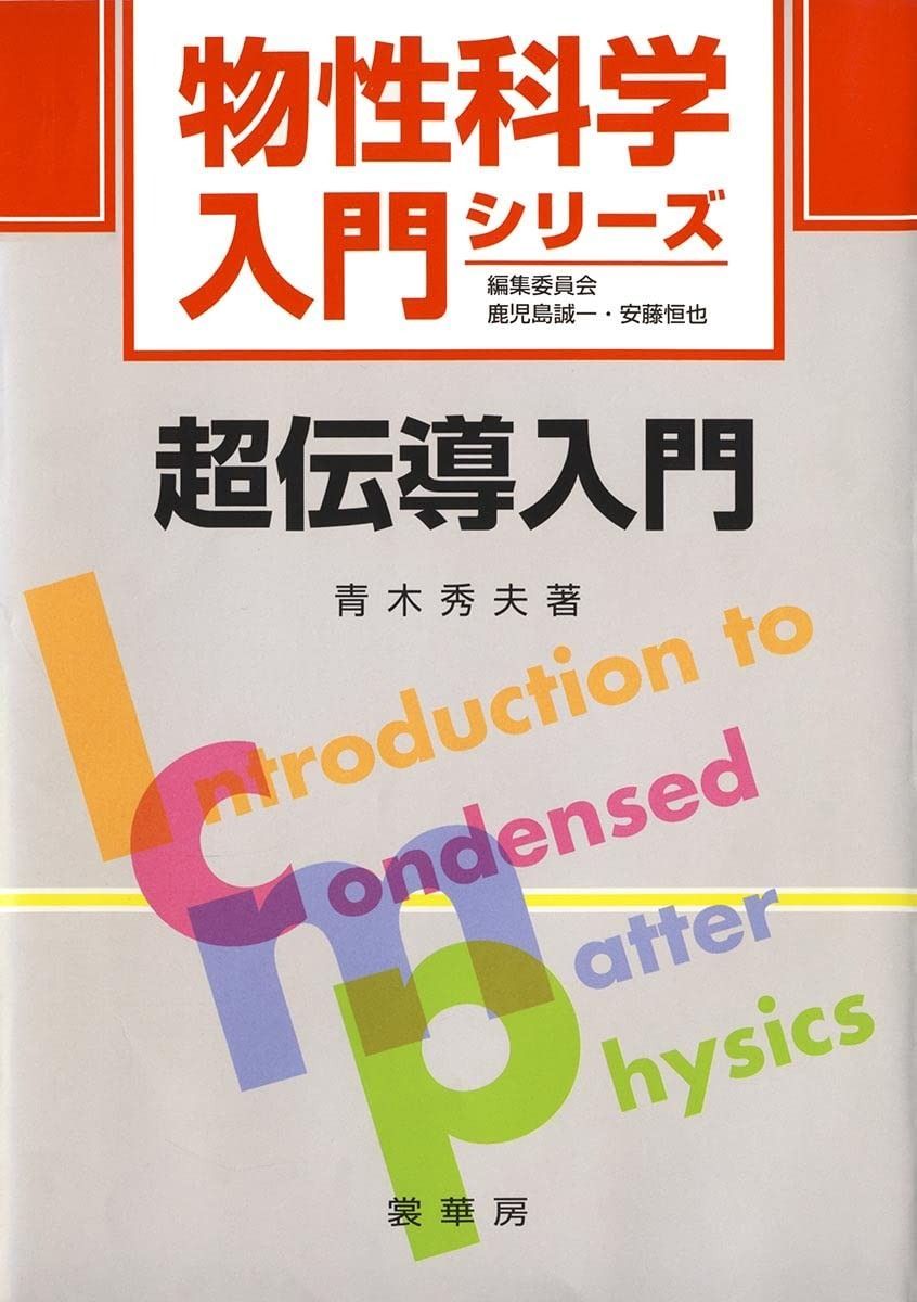 超伝導入門 (物性科学入門シリーズ)