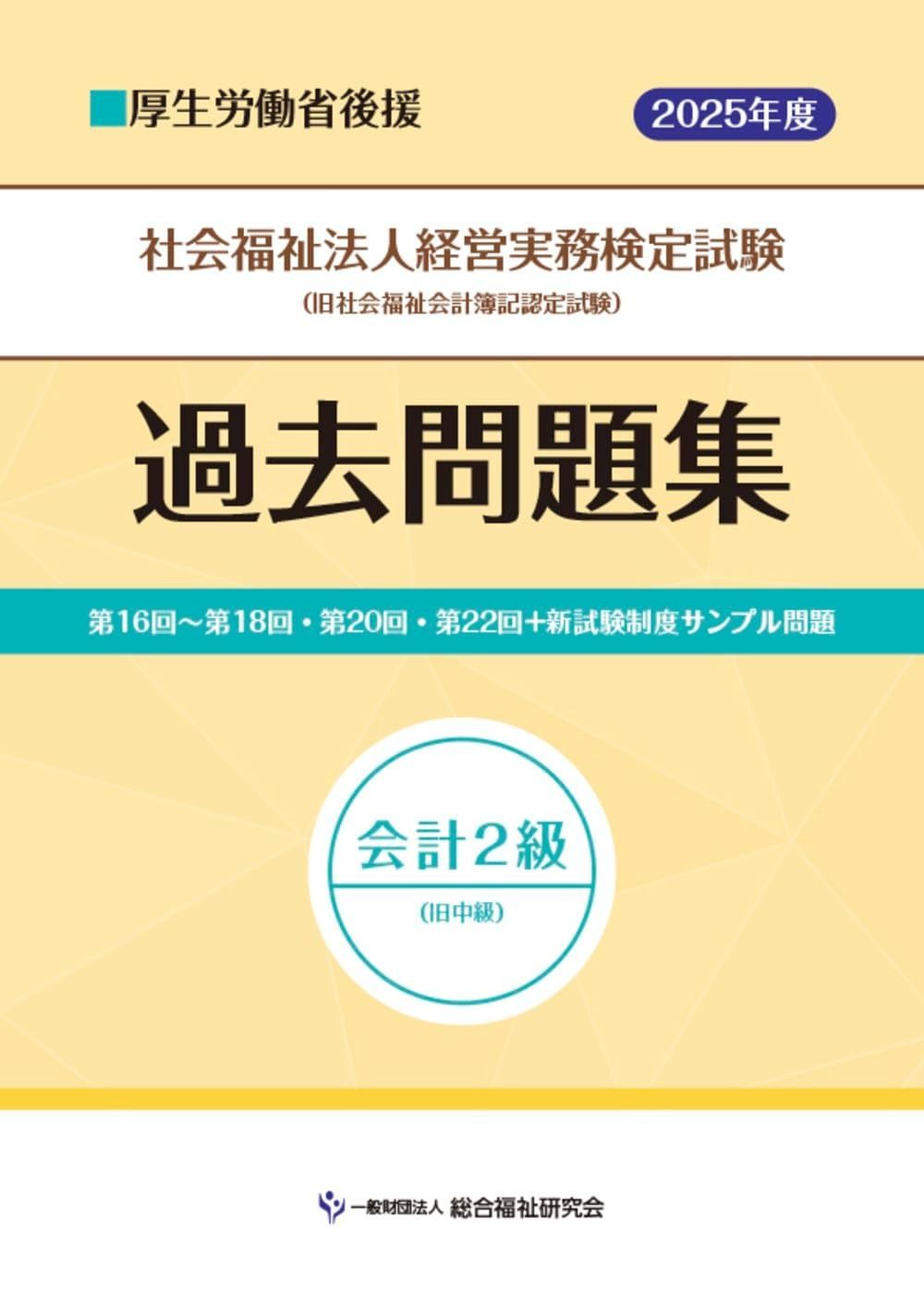 社会福祉法人経営実務検定試験過去問題集会計２級【2025年度版】