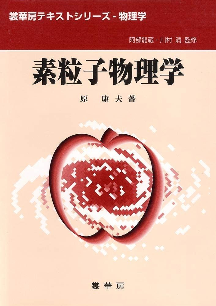 素粒子物理学 (裳華房テキストシリーズ-物理学)