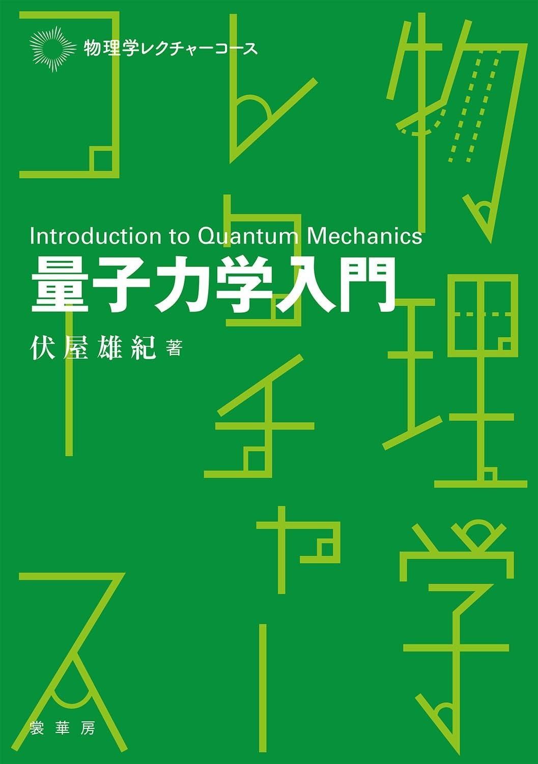 量子力学入門 (物理学レクチャーコース)
