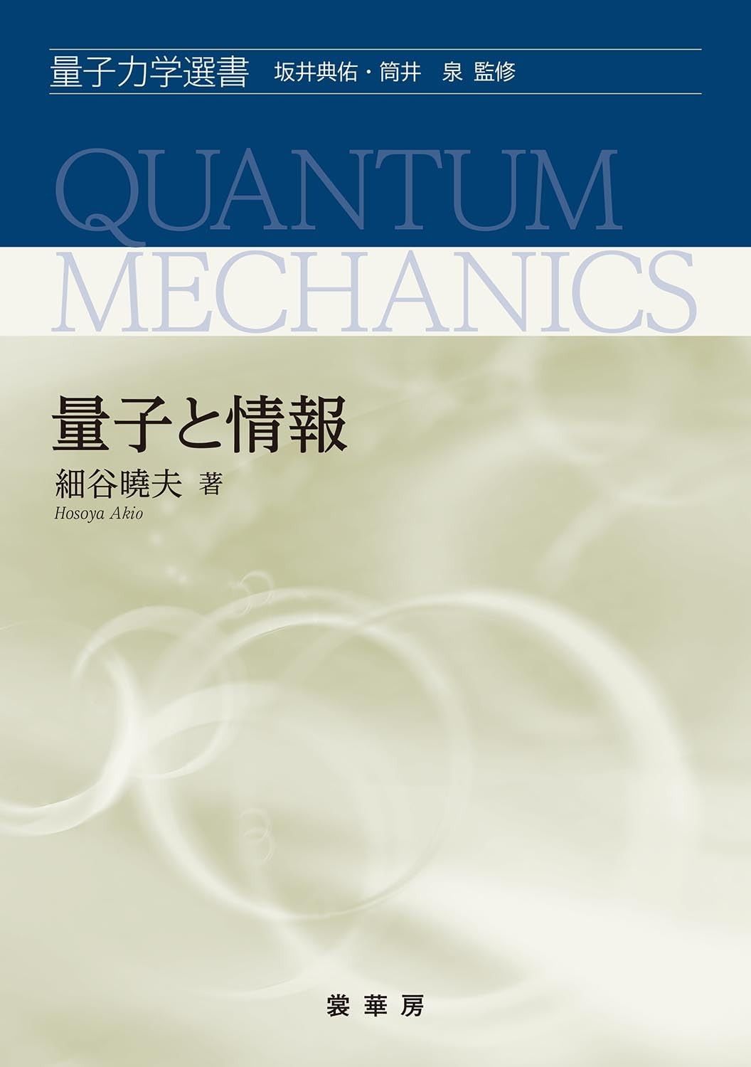 量子と情報 (量子力学選書)