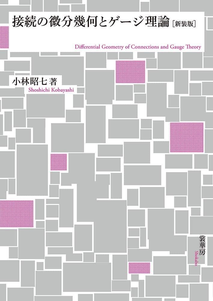 接続の微分幾何とゲージ理論(新装版)