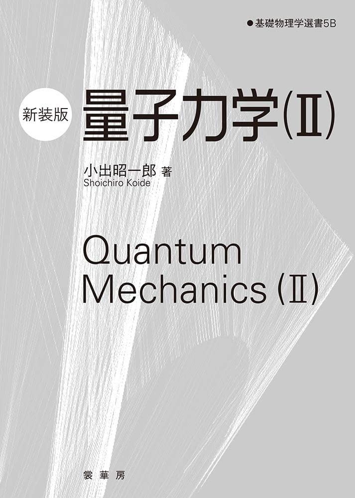 量子力学(II)(新装版) (基礎物理学選書)