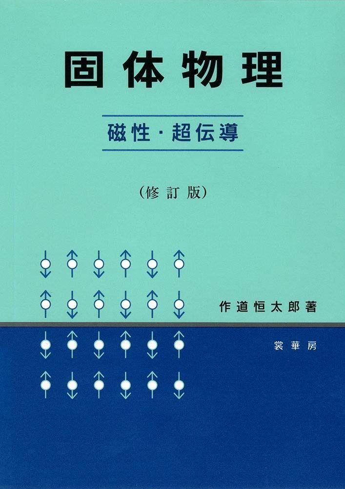固体物理 -磁性・超伝導-