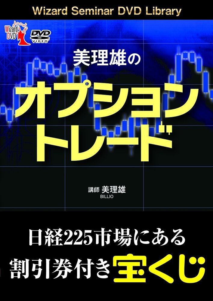 美理雄のオプショントレード ()